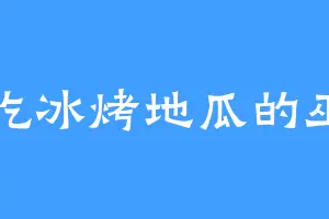 爱吃冰烤地瓜的巫钊