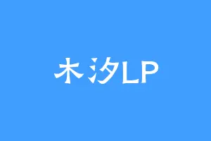 木汐LP
