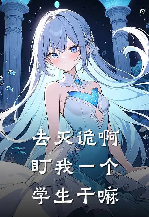 去灭诡啊，盯我一个学生干嘛