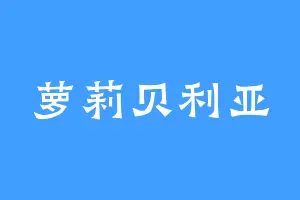 萝莉贝利亚
