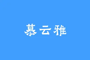 慕云雅