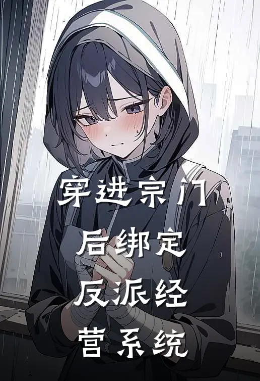 穿进宗门后绑定反派经营系统桑莲吴羽热门小说排行_免费小说穿进宗门后绑定反派经营系统桑莲吴羽