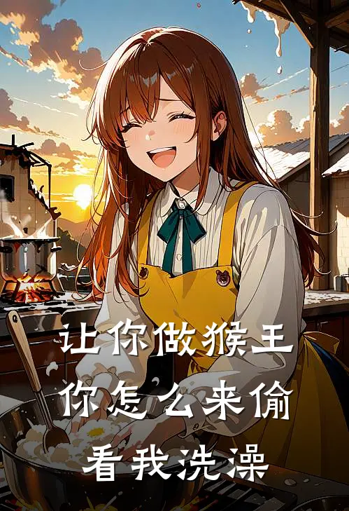 让你做猴王，你怎么来偷看我洗澡