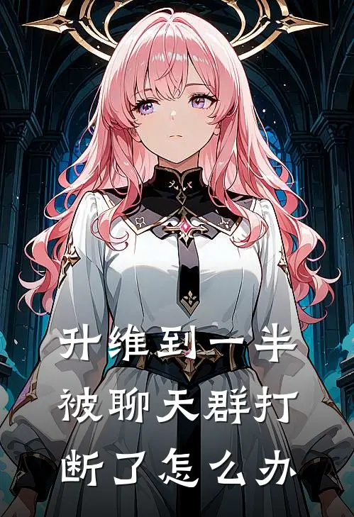 升维到一半被聊天群打断了怎么办