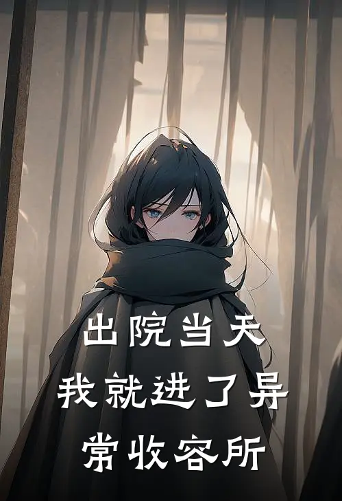 出院当天，我就进了异常收容所陈夜楚江完结小说大全_免费小说在哪看出院当天，我就进了异常收容所(陈夜楚江)