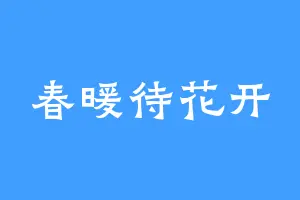 春暖待花开