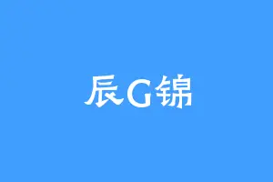 辰G锦