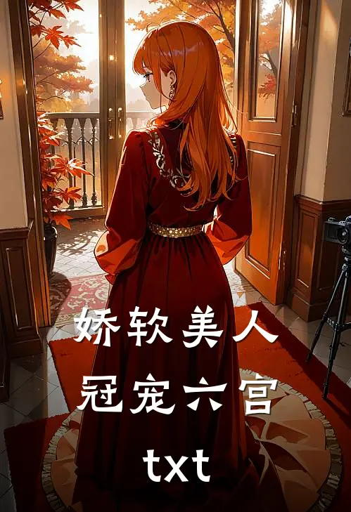 娇软美人冠宠六宫 txt
