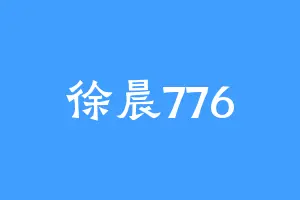 徐晨776