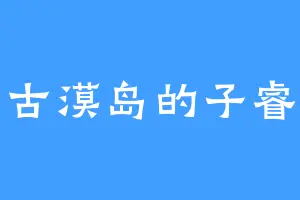 古漠岛的子睿