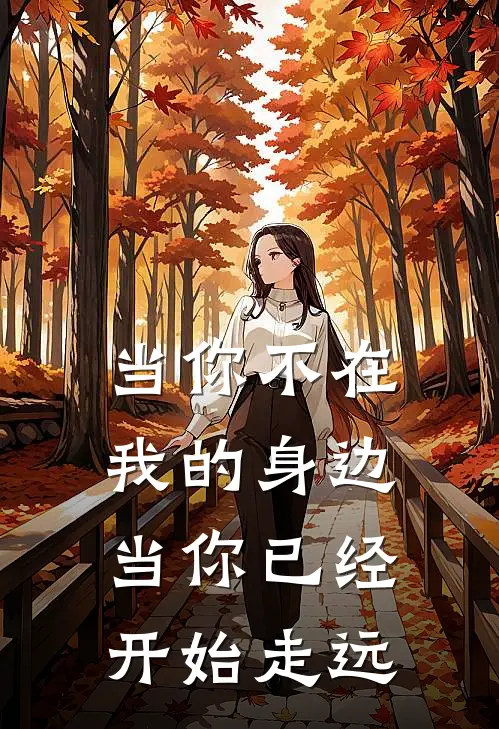 当你不在我的身边当你已经开始走远