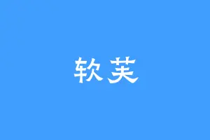 软芙