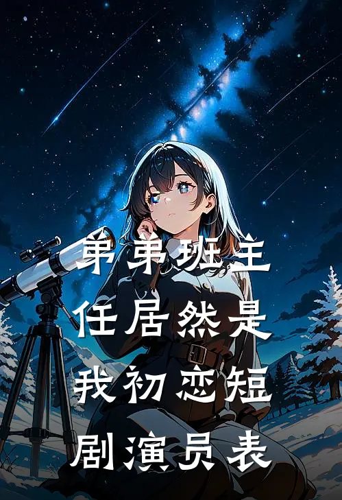 弟弟班主任居然是我初恋短剧演员表