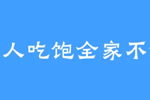 一人吃饱全家不饿