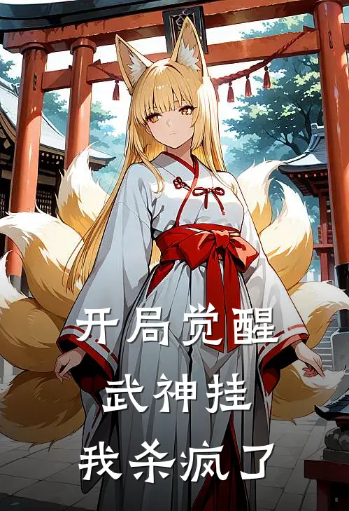 开局觉醒武神挂，我杀疯了(林不凡赵天昊)新热门小说_免费完结小说开局觉醒武神挂，我杀疯了(林不凡赵天昊)