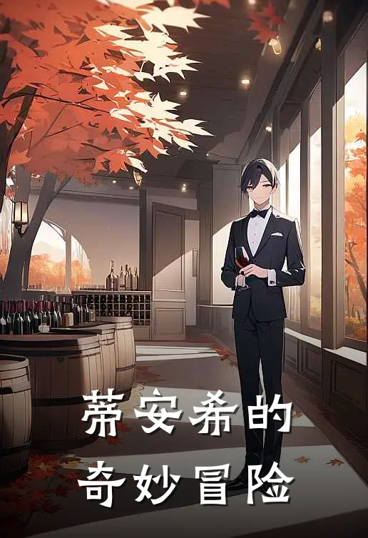 蒂安希小智(蒂安希的奇妙冒险)最新章节在线阅读_蒂安希小智全章节阅读