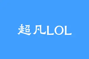 超凡LOL