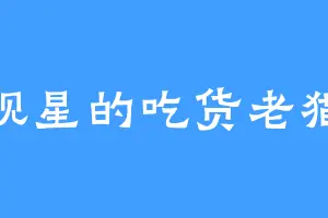 观星的吃货老猫