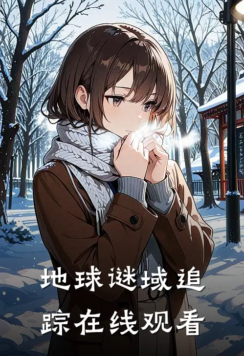 地球谜域追踪在线观看