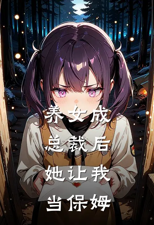 养女成总裁后，她让我当保姆(岑言言乔思源)完本小说大全_完本热门小说养女成总裁后，她让我当保姆岑言言乔思源