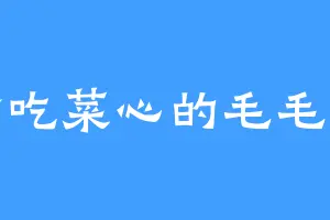 偷吃菜心的毛毛虫