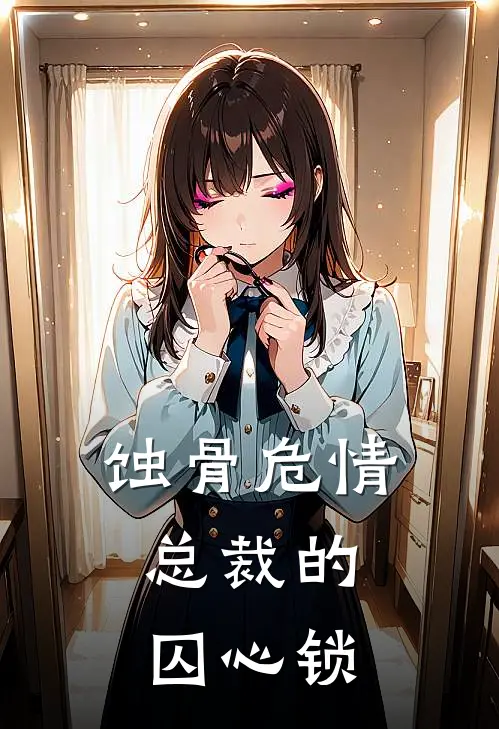 蚀骨危情：总裁的囚心锁(江未晞顾沉渊)热门小说阅读_全文免费阅读蚀骨危情：总裁的囚心锁江未晞顾沉渊