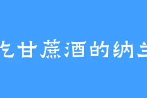 爱吃甘蔗酒的纳兰国