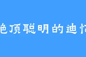 绝顶聪明的迪忆