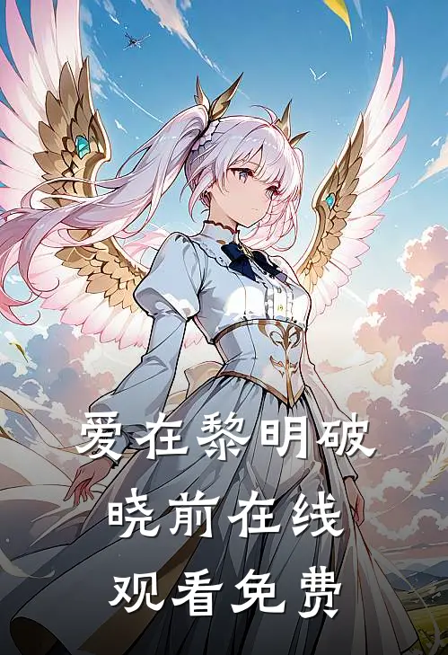 爱在黎明破晓前在线观看免费
