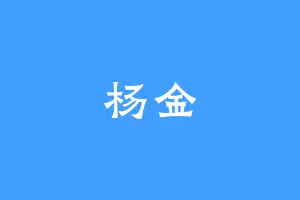 杨金