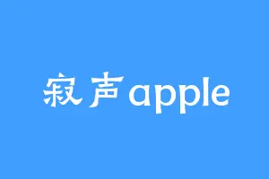 寂声apple