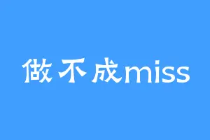 做不成miss