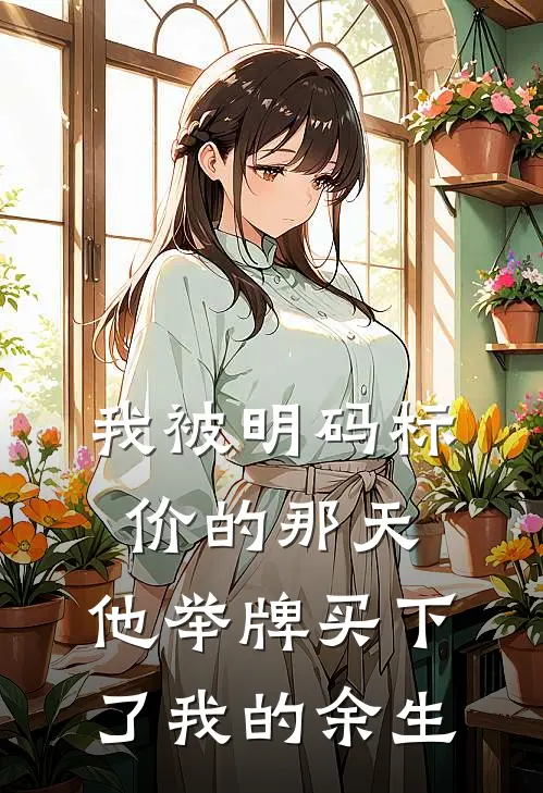 我被明码标价的那天，他举牌买下了我的余生