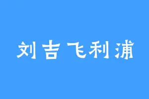 刘吉飞利浦