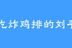 爱吃炸鸡排的刘平山