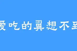 爱吃的翼想不到