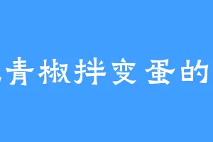 爱吃青椒拌变蛋的楚莲