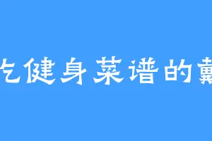 爱吃健身菜谱的戴罗