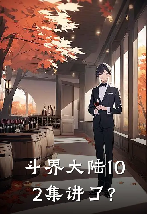 斗界大陆102集讲了?