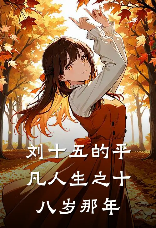 杨销传杨销刘十五的平凡人生之十八岁那年全本免费在线阅读_刘十五的平凡人生之十八岁那年全本阅读