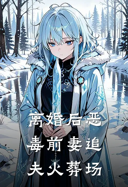 离婚后恶毒前妻追夫火葬场刘岩墨羽热门小说阅读_好看的小说推荐完结离婚后恶毒前妻追夫火葬场刘岩墨羽