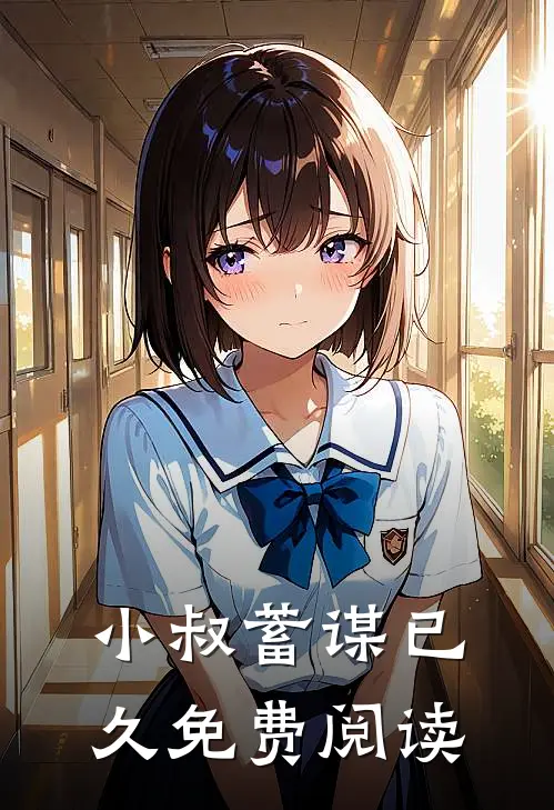 小叔蓄谋已久免费阅读