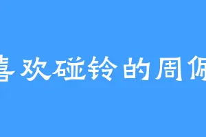 喜欢碰铃的周佩