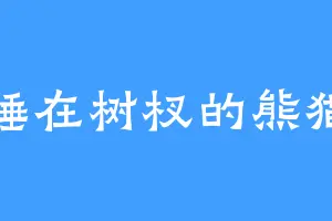 睡在树杈的熊猫
