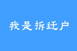 我是拆迁户
