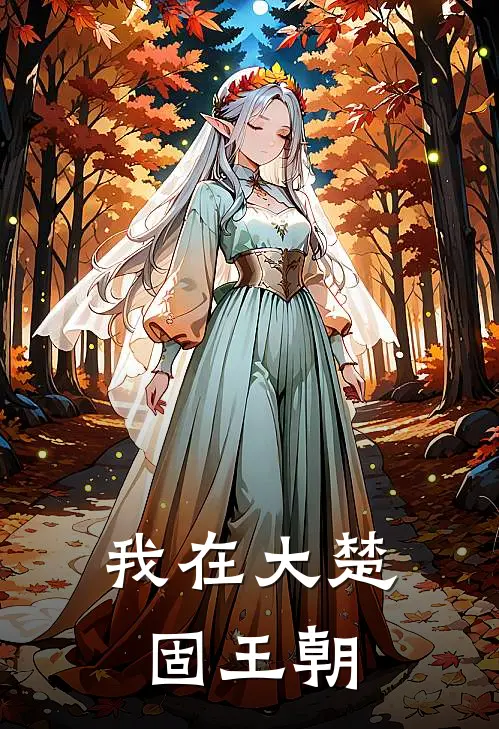 我在大楚固王朝江逸风江正豪推荐完结小说_热门小说在线阅读我在大楚固王朝(江逸风江正豪)