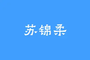 苏锦柔