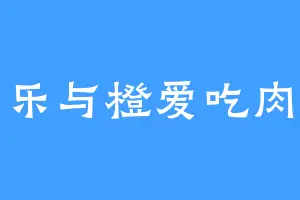 乐与橙爱吃肉