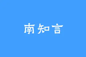 南知言