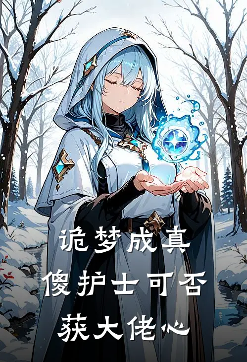 骆明珠陈冬阳（诡梦成真，傻护士可否获大佬心）免费阅读无弹窗_诡梦成真，傻护士可否获大佬心骆明珠陈冬阳全文免费阅读无弹窗大结局